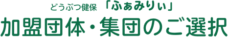 どうぶつ健保ふぁみりぃ 加盟団体・集団のご選択